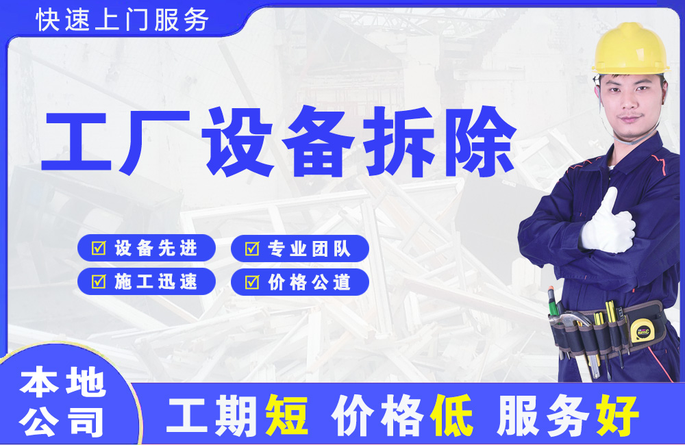 象湖工厂设备拆除
